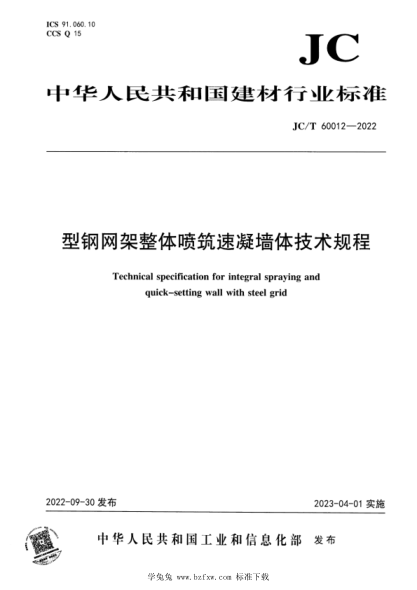 JC/T 60012-2022 型鋼網(wǎng)架整體噴筑速凝墻體技術(shù)規(guī)程