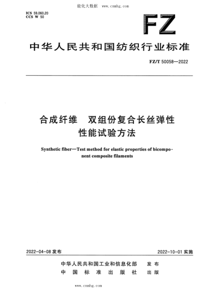 FZ/T 50058-2022 合成纖維 雙組份復合長絲彈性性能試驗方法