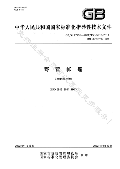 GB/Z 27735-2022野營帳篷Camping tents