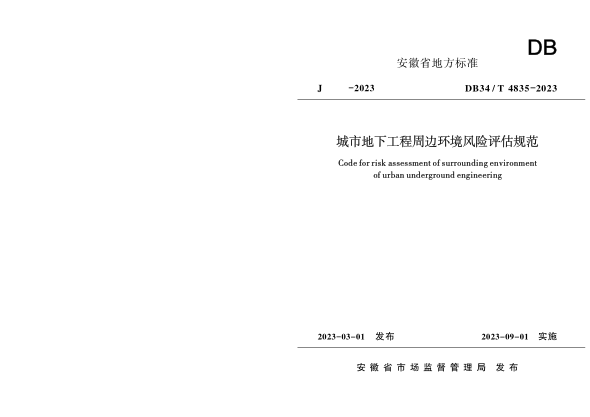 DB34/T 4835-2023 城市地下工程周邊環(huán)境風(fēng)險(xiǎn)評(píng)估規(guī)范