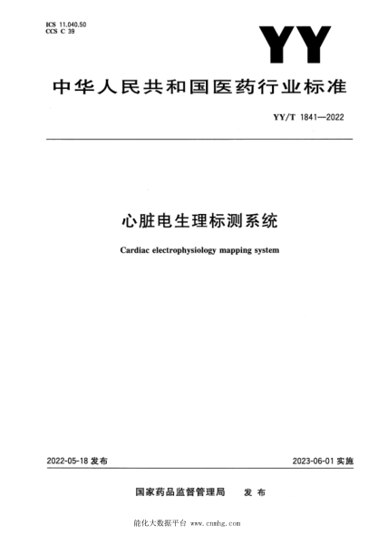  YY/T 1841-2022 心臟電生理標(biāo)測(cè)系統(tǒng)