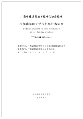T/GDJSKB 009-2022 機(jī)場(chǎng)建筑圍護(hù)結(jié)構(gòu)抗風(fēng)技術(shù)標(biāo)準(zhǔn)