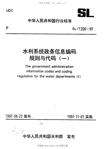 SL/T 200-1997 水利系統(tǒng)政務(wù)信息編碼規(guī)則與代碼（一）1~21部分