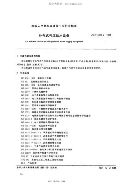 JG/T 3010.2-1994 補(bǔ)氣式氣壓給水設(shè)備