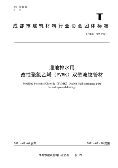  T/SCJC-P02-2021 埋地排水用改性聚氯乙烯（PVMK）雙壁波紋管材