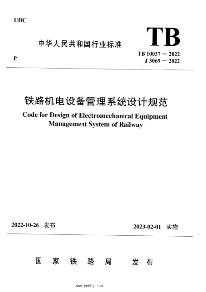 TB 10037-2022 鐵路機(jī)電設(shè)備管理系統(tǒng)設(shè)計(jì)規(guī)范