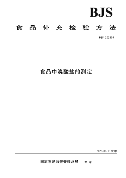 BJS 202308 食品中溴酸鹽的測定