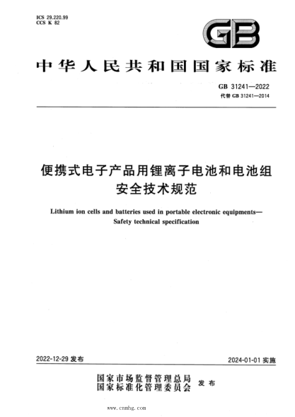 GB 31241-2022 便攜式電子產(chǎn)品用鋰離子電池和電池組 安全技術(shù)規(guī)范