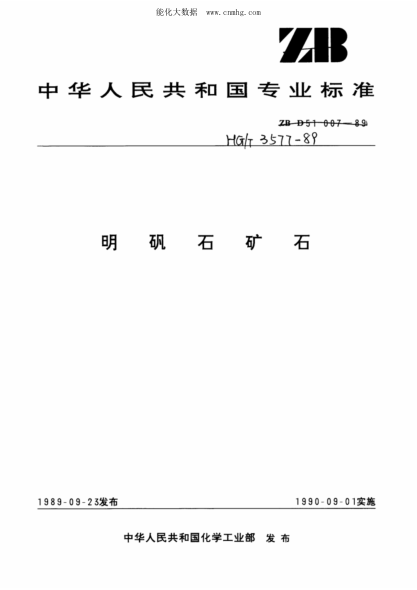 HG/T 3577-1989 明礬石礦石
