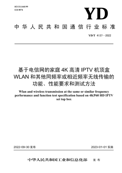 YD/T 4137-2022 基于電信網(wǎng)的家庭4K高清IPTV機(jī)頂盒WLAN和其他同頻率或相近頻率無線傳輸?shù)墓δ?、性能要求和測試方法