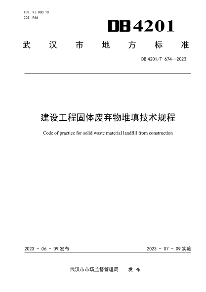 DB4201/T 674-2023 建設(shè)工程固體廢棄物堆填技術(shù)規(guī)程