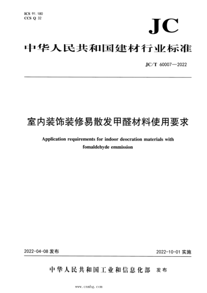 JC/T 60007-2022 室內(nèi)裝飾裝修易散發(fā)甲醛材料使用要求