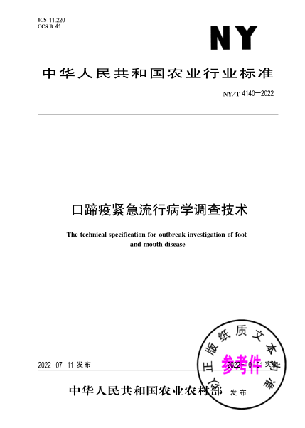  NY/T 4140-2022 口蹄疫緊急流行病學調查技術