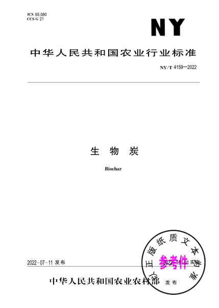 NY/T 4159-2022 生物炭