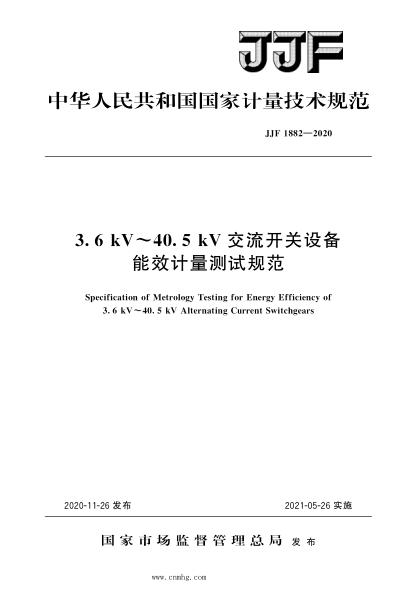 JJF 1882-2020 3.6 kV～40.5 kV交流開關(guān)設(shè)備能效計(jì)量測試規(guī)范 高清晰版