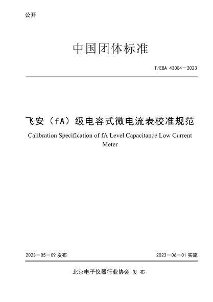 T/EBA 43004-2023 飛安（fA）級(jí)電容式微電流表校準(zhǔn)規(guī)范