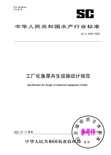  SC/T 6104-2022 工廠化魚菜共生設(shè)施設(shè)計(jì)規(guī)范