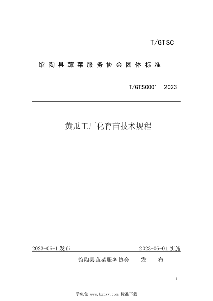 T/GTSC 001-2023 黃瓜工廠化育苗技術(shù)規(guī)程