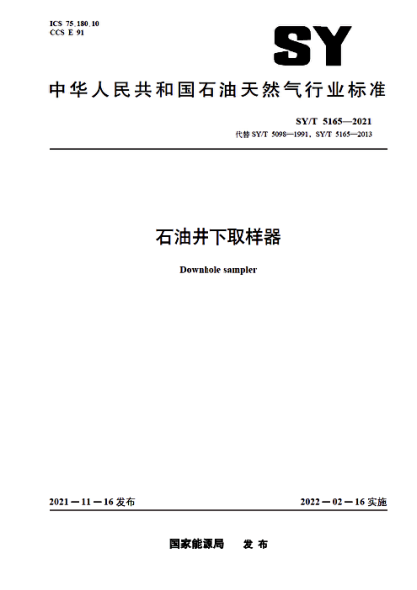  SY/T 5165-2021 石油井下取樣器