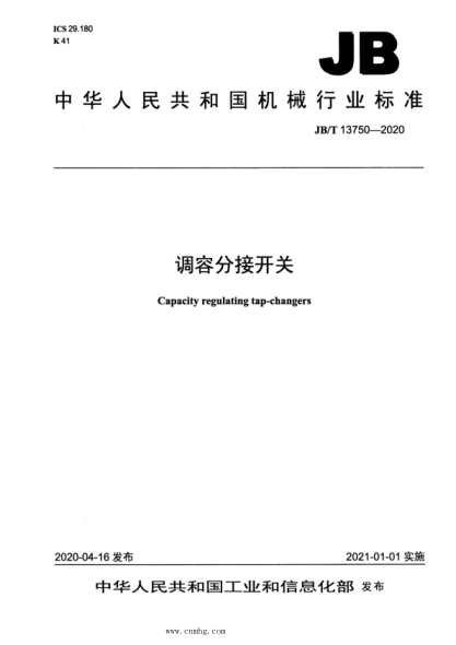  JB/T 13750-2020 調(diào)容分接開關(guān)