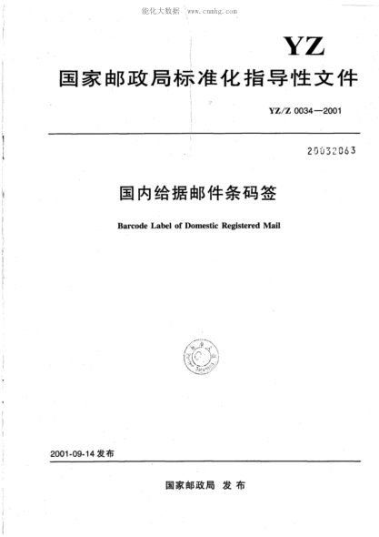 YZ/Z 0034-2001 國(guó)內(nèi)給據(jù)郵件條碼簽