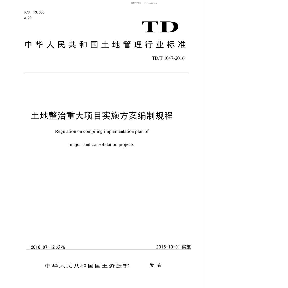 TD/T 1047-2016 土地整治重大項目實施方案編制規(guī)程