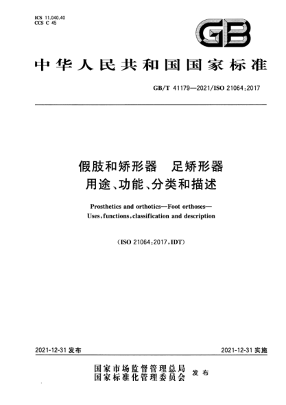GB/T 41179-2021假肢和矯形器 足矯形器 用途、功能、分類和描述Prosthetics and orthotics—Foot orthoses—Uses, functions, classification and description