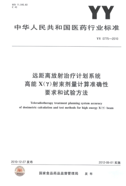 YY 0775-2010 遠(yuǎn)距離放射治療計(jì)劃系統(tǒng)高能X(Y)射束劑量計(jì)算準(zhǔn)確性要求和試驗(yàn)方法 高清版