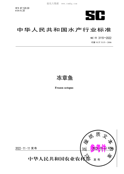 SC/T 3115-2022 凍章魚(yú)