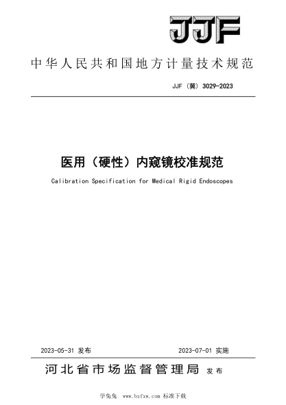 JJF(冀) 3029-2023 醫(yī)用（硬性）內(nèi)窺鏡校準規(guī)范