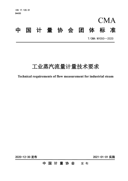  T/CMA NY 050-2020 工業(yè)蒸汽流量計量技術(shù)要求