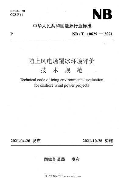  NB/T 10629-2021 陸上風(fēng)電場(chǎng)覆冰環(huán)境評(píng)價(jià)技術(shù)規(guī)范
