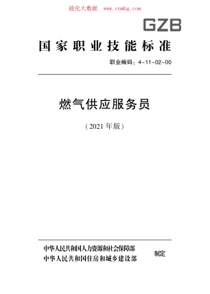 國(guó)家職業(yè)技能標(biāo)準(zhǔn) (2021年版) 燃?xì)夤?yīng)服務(wù)員