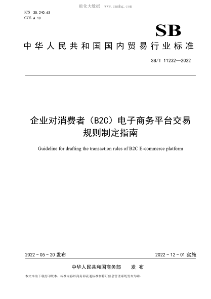 SB/T 11232-2022 企業(yè)對消費者（B2C）電子商務(wù)平臺交易規(guī)則制定指南