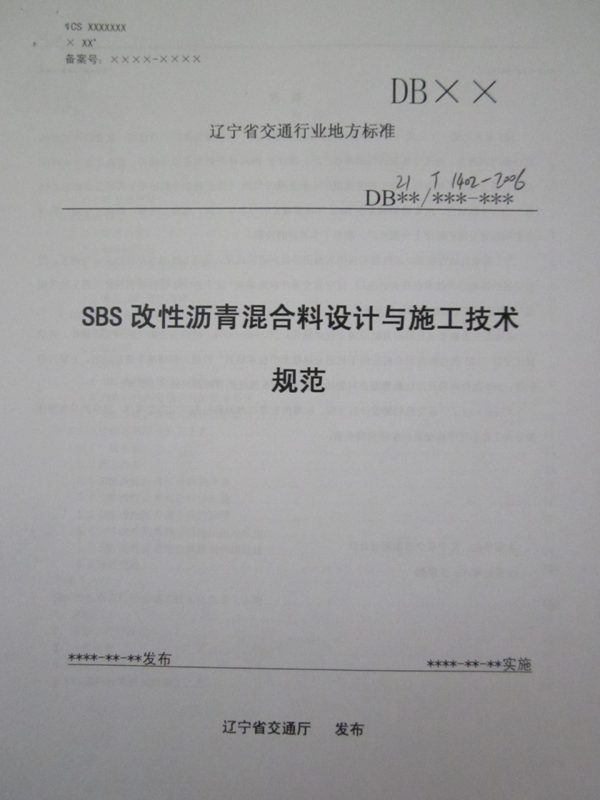 DB21/T 1402-2006 SBS改性瀝青混合料設(shè)計與施工技術(shù)規(guī)范