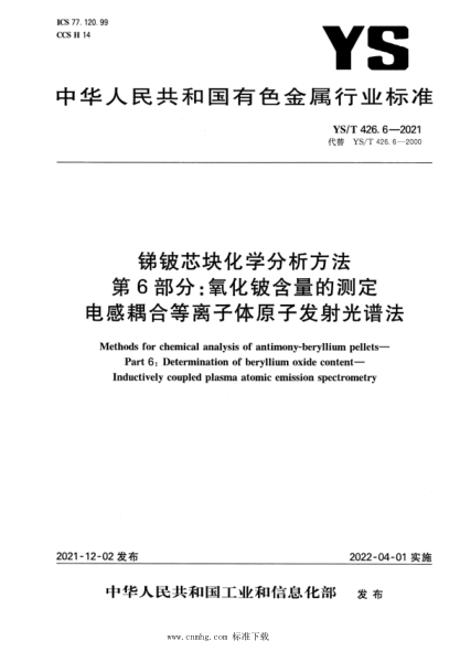 YS/T 426.6-2021 銻鈹芯塊化學(xué)分析方法 第6部分氧化鈹含量的測(cè)定電感耦合等離子體原子發(fā)射 光譜法