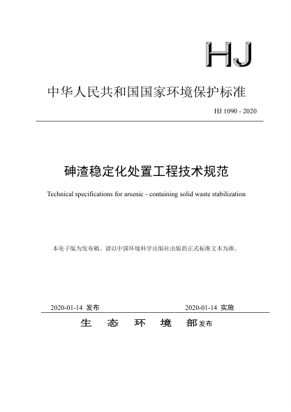  HJ 1090-2020 砷渣穩(wěn)定化處置工程技術(shù)規(guī)范