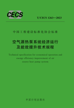 T/CECS 1263-2023 空氣源熱泵系統(tǒng)經(jīng)濟運行及能效提升技術(shù)規(guī)程