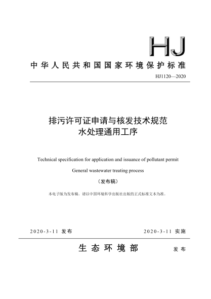  HJ 1120-2020 排污許可證申請與核發(fā)技術規(guī)范 水處理通用工序