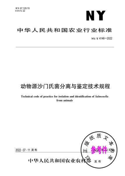  NY/T 4146-2022 動(dòng)物源沙門氏菌分離與鑒定技術(shù)規(guī)程