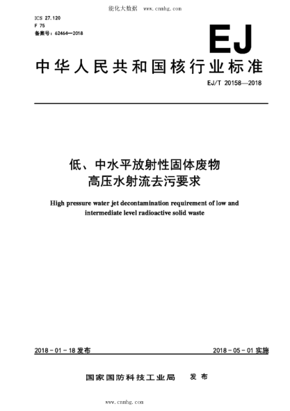 EJ/T 20158-2018 低、中水平放射性固體廢物高壓水射流去污要求