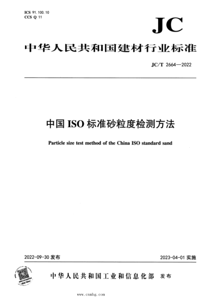 JC/T 2664-2022 中國(guó)ISO標(biāo)準(zhǔn)砂粒度檢測(cè)方法