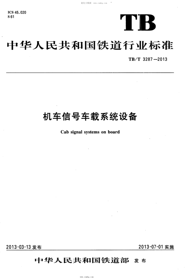 TB/T 3287-2013 機車信號車載系統(tǒng)設備 含2018年第1號修改單