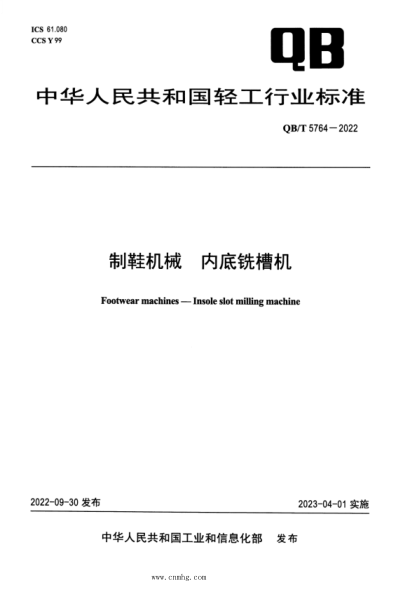 QB/T 5764-2022 制鞋機(jī)械 內(nèi)底銑槽機(jī)