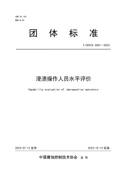 T/CCCTA 0041-2023 浸漬操作人員水平評(píng)價(jià)