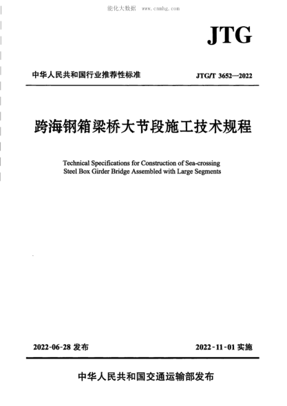 JTG/T 3652-2022 跨海鋼箱梁橋大節(jié)段施工技術(shù)規(guī)程 高清正式版