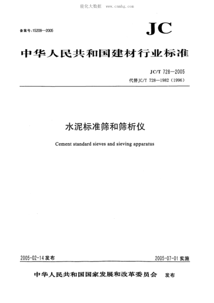 JC/T 728-2005 水泥標準篩和篩析儀