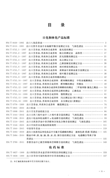 出入境檢驗檢疫行業(yè)標(biāo)準(zhǔn)匯編 化工品、礦產(chǎn)品及金屬材料卷 化工品 下冊