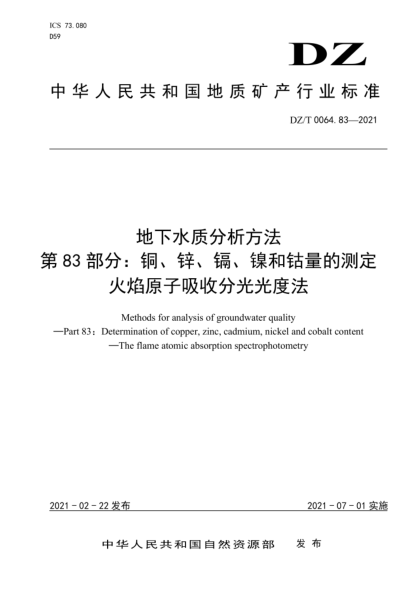  DZ/T 0064.83-2021 地下水質(zhì)分析方法 第83部分：銅、鋅、鎘、鎳和鈷量的測(cè)定火焰原子吸收分光光度法