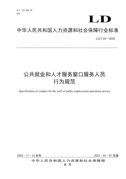  LD/T 03-2020 公共就業(yè)和人才服務(wù)窗口服務(wù)人員行為規(guī)范